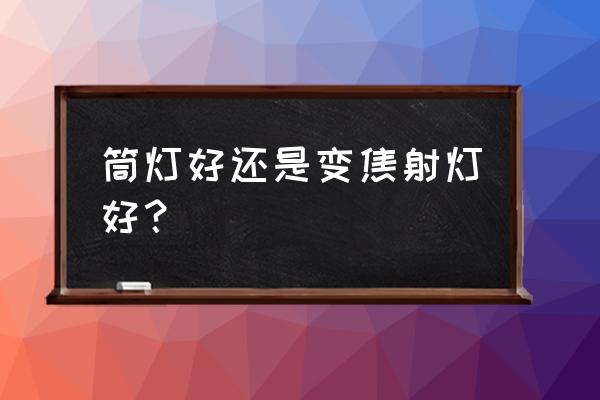 筒灯和射灯哪个伤眼睛 筒灯好还是变焦射灯好？