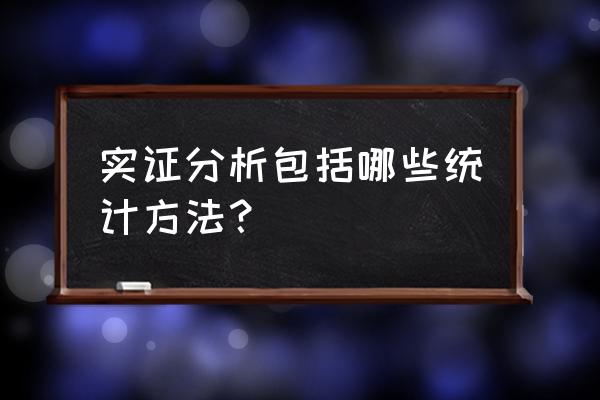 实证分析工具包括哪些内容 实证分析包括哪些统计方法？