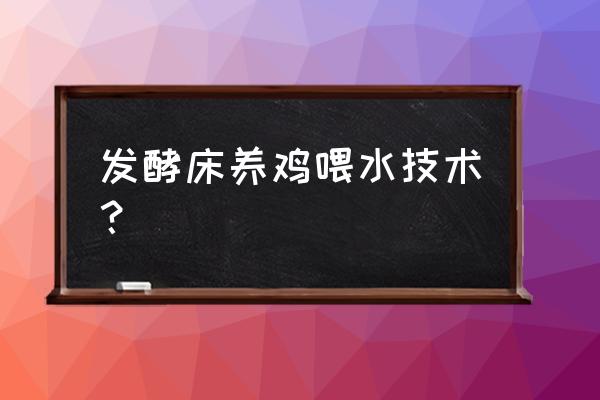 发酵床是怎么养鸡的 发酵床养鸡喂水技术？