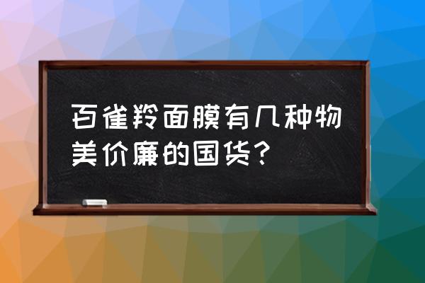 百雀羚杯水保湿水嫩面膜怎么样 百雀羚面膜有几种物美价廉的国货？