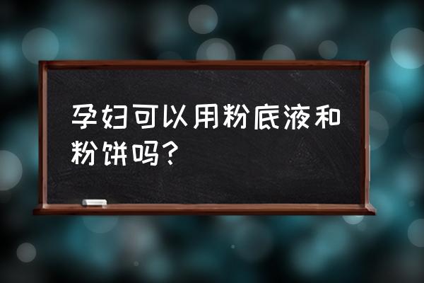 迪奥粉饼孕妇能用吗 孕妇可以用粉底液和粉饼吗？