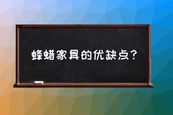 蜂蜡能防止木材开裂吗 蜂蜡家具的优缺点？