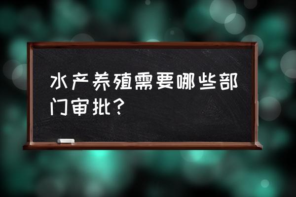 水产算农业吗 水产养殖需要哪些部门审批？