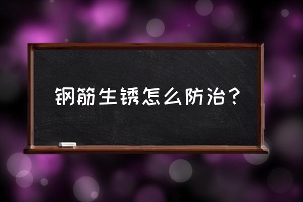 钢筋生锈可以刷防水涂料吗 钢筋生锈怎么防治？