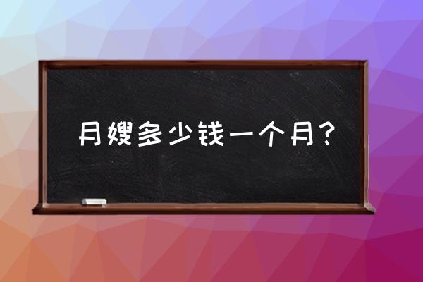 月嫂和中介的工资怎么算 月嫂多少钱一个月？