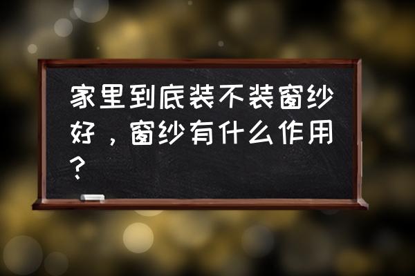 为什么买窗帘要买窗纱 家里到底装不装窗纱好，窗纱有什么作用？