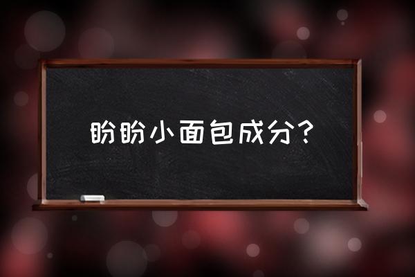 面包可以使用山梨酸钠吗 盼盼小面包成分？