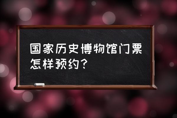 国家博物馆需要提前预约吗 国家历史博物馆门票怎样预约？