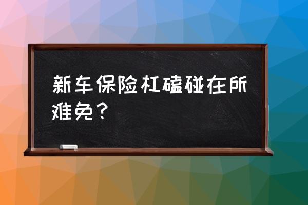 车子的前保险杠是不是容易刮坏 新车保险杠磕碰在所难免？