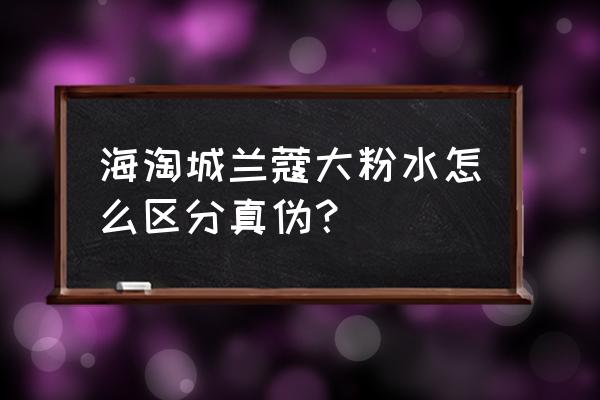 兰蔻粉色爽肤水怎么分辨真假 海淘城兰蔻大粉水怎么区分真伪？