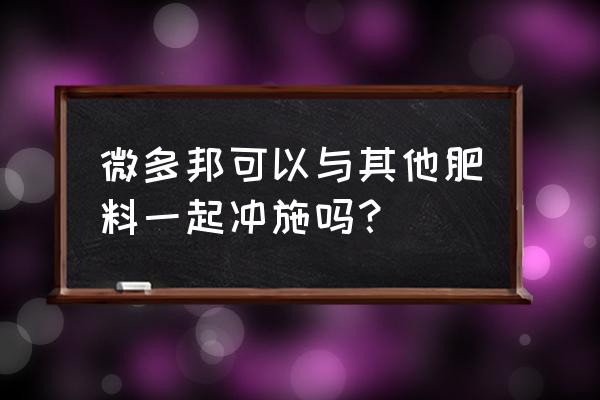 钙肥和复合肥能同时用吗 微多邦可以与其他肥料一起冲施吗？