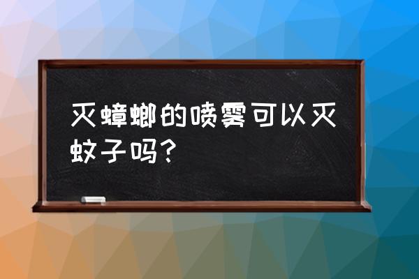 蟑螂杀虫剂对其它蚊虫管用吗 灭蟑螂的喷雾可以灭蚊子吗？