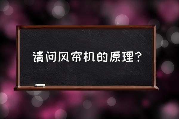 风幕机电机可以抽水吗 请问风帘机的原理？