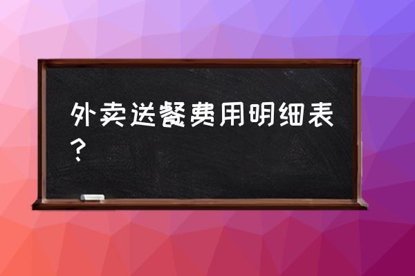 信阳美团外卖多少钱 外卖送餐费用明细表？