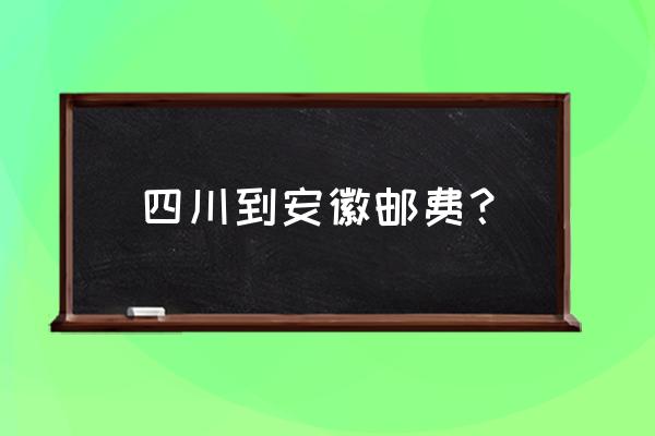 从成都到阜阳什么快递 四川到安徽邮费？