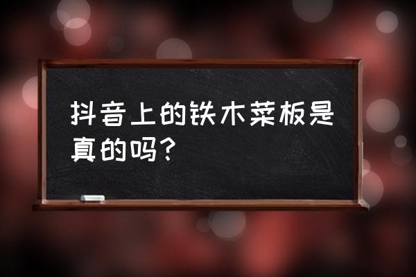 假铁木砧板能用吗 抖音上的铁木菜板是真的吗？