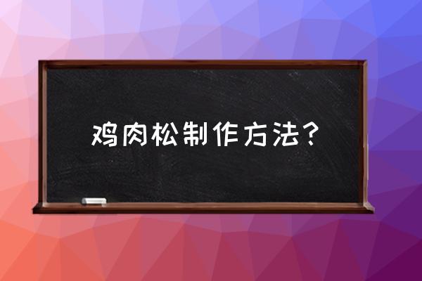 鸡肉松多少钱一斤 鸡肉松制作方法？