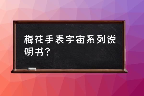 梅花手表日期怎么调哪位知道 梅花手表宇宙系列说明书？