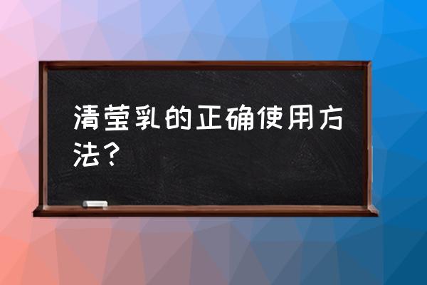 羽西净萃悦白水滢乳液怎么用 清莹乳的正确使用方法？