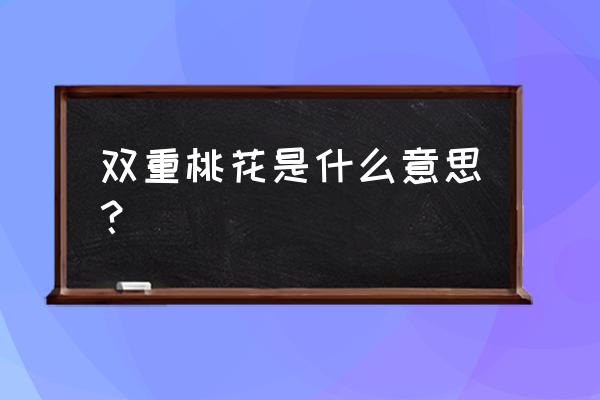 星盘看桃花运好不好看哪里 双重桃花是什么意思？