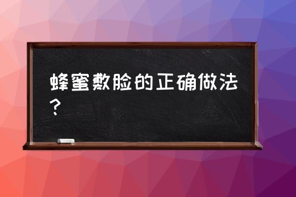 蜂蜜水在家怎么做面膜 蜂蜜敷脸的正确做法？