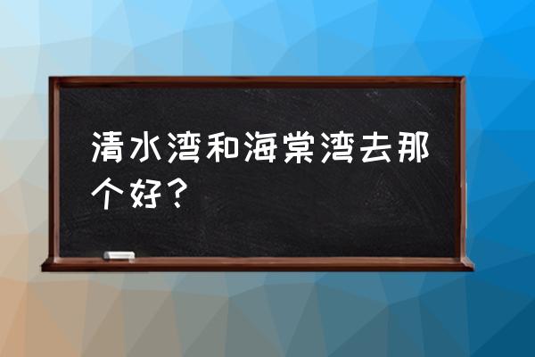 双流海棠湾的房子品质怎么样 清水湾和海棠湾去那个好？