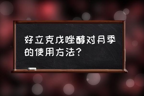 月季杀虫剂哪种好 好立克戊唑醇对月季的使用方法？