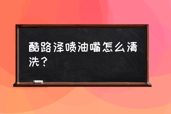 打吊瓶清洗喷油嘴需要换机油吗 酷路泽喷油嘴怎么清洗？