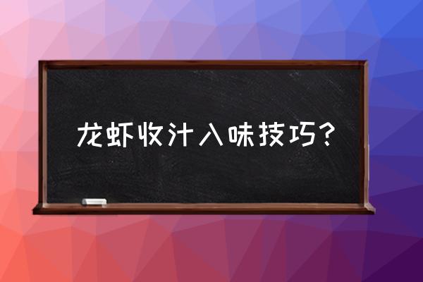 怎样做小龙虾能入味 龙虾收汁入味技巧？