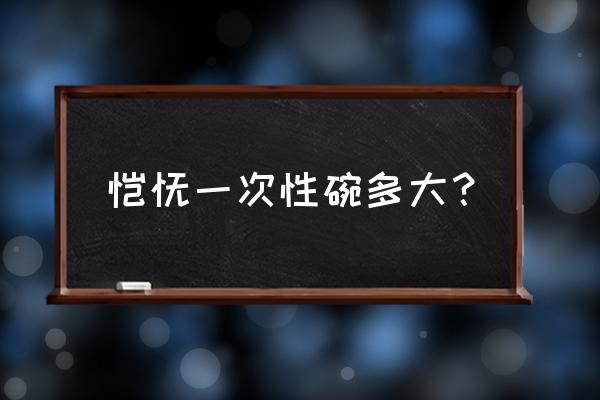 减肥碗多大 馄饨一次性碗多大？