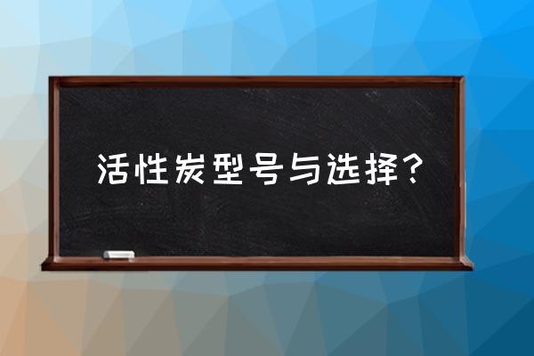 净水活性炭怎么挑 活性炭型号与选择？