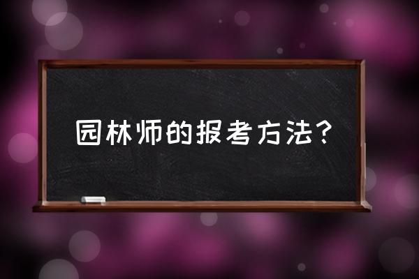 园林绿化中级工程师怎么报名 园林师的报考方法？