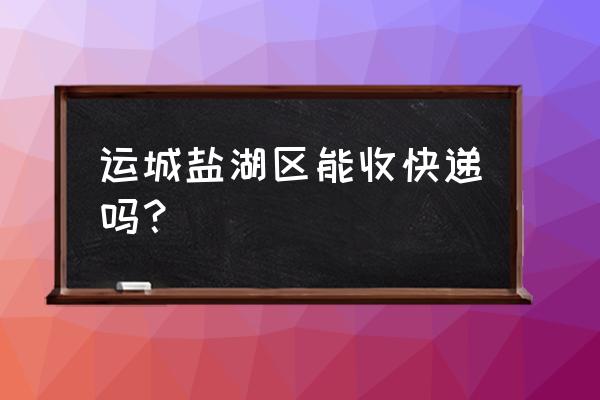 运城物流通了吗 运城盐湖区能收快递吗？