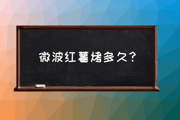 微波炉能烤红薯几分钟 微波红薯烤多久？