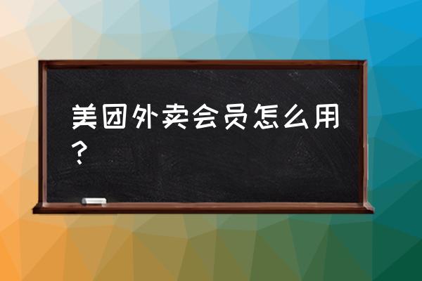 怎么在美团上使用德克士会员卡 美团外卖会员怎么用？