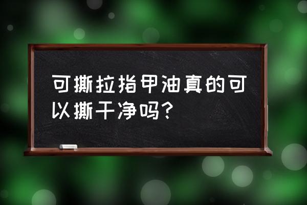 撕拉式指甲油需要底油吗 可撕拉指甲油真的可以撕干净吗？