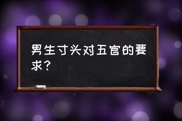 什么脸型适合寸头发型 男生寸头对五官的要求？