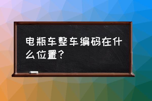 金箭电动车整车编码是不是车架号 电瓶车整车编码在什么位置？