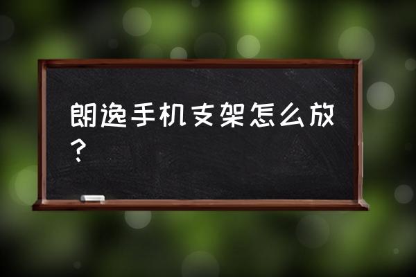 老款朗逸手机支架放哪里好 朗逸手机支架怎么放？