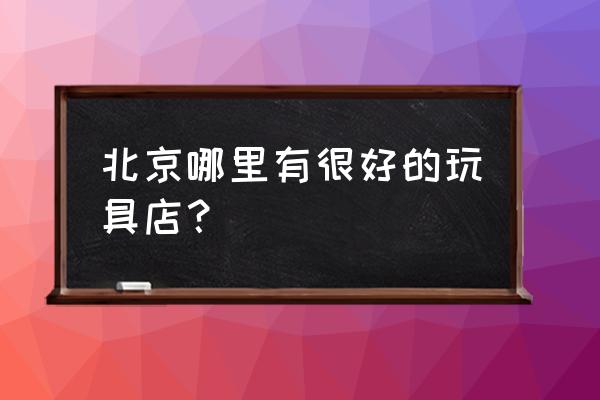 玩具反斗城有托马斯吗 北京哪里有很好的玩具店？