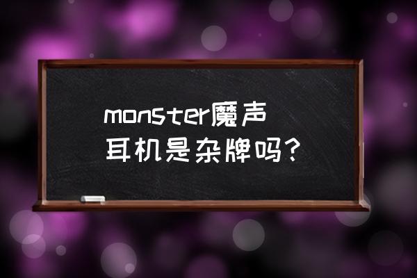 珠海有没有收购魔音耳机的 monster魔声耳机是杂牌吗？