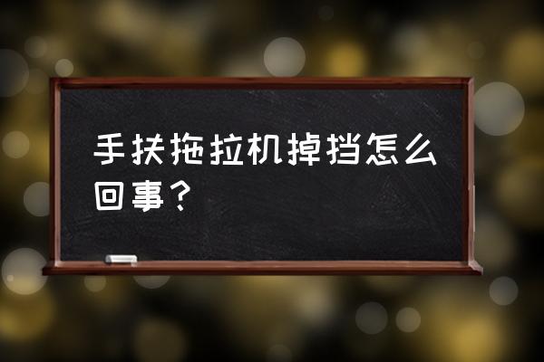 手扶拖拉机乱挡是什么原因 手扶拖拉机掉挡怎么回事？