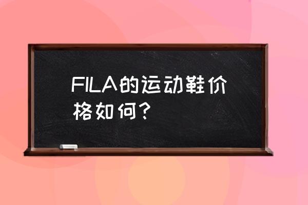 斐乐运动服多少钱一套 FILA的运动鞋价格如何？