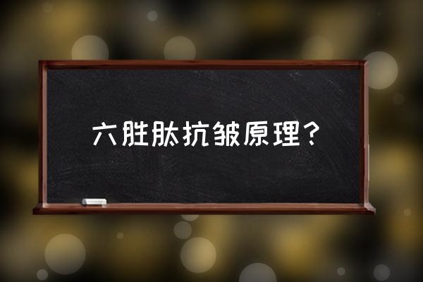 抗皱护肤品是什么原理 六胜肽抗皱原理？