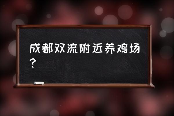 四川省哪个地方养鸡多 成都双流附近养鸡场？