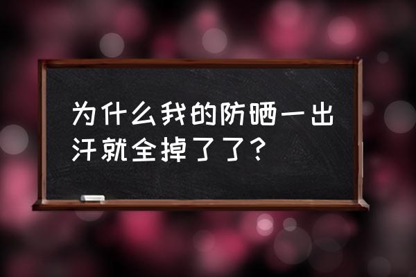 出汗防晒霜会流掉吗 为什么我的防晒一出汗就全掉了了？