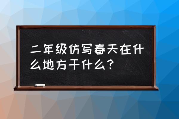 二年级春天在哪里吹笛子 二年级仿写春天在什么地方干什么？