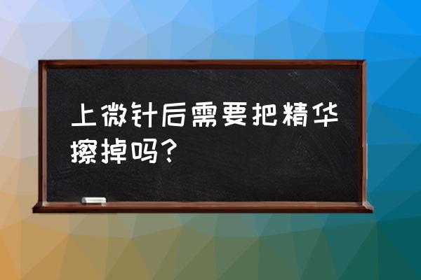 微针后护肤品吸收会加倍吗 上微针后需要把精华擦掉吗？