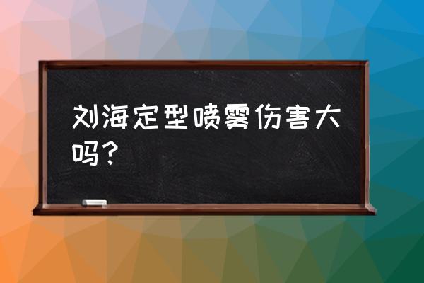 经常使用发胶会不会对身体有害 刘海定型喷雾伤害大吗？