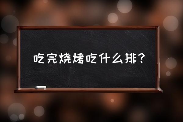 烧烤后吃酸奶能减肥吗 吃完烧烤吃什么排？